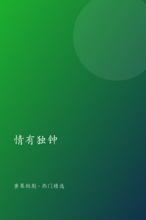 情有独钟 AI短剧大全封面