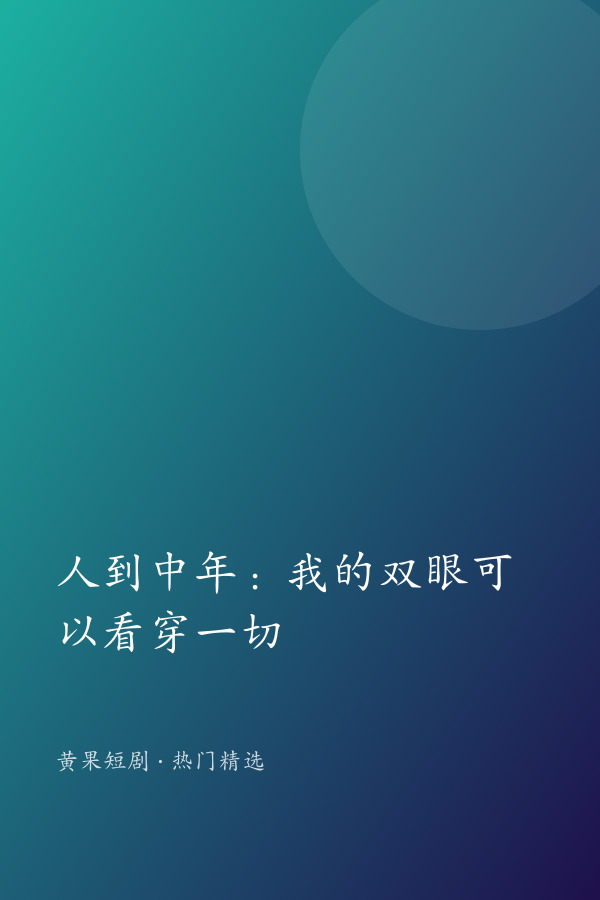 人到中年:我的双眼可以看穿一切 AI短剧大全封面