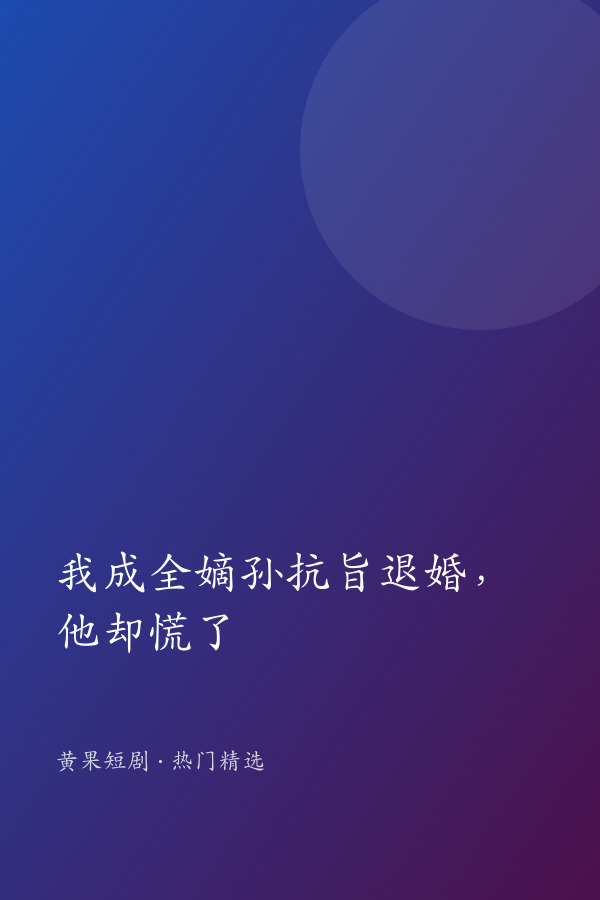 我成全嫡孙抗旨退婚,他却慌了 AI短剧大全封面