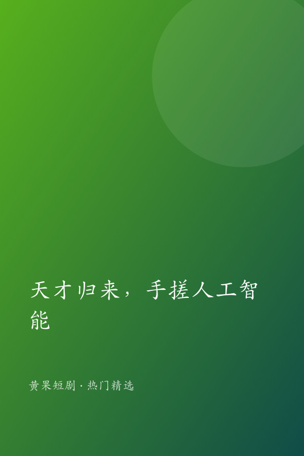 天才归来,手搓人工智能 AI短剧大全封面
